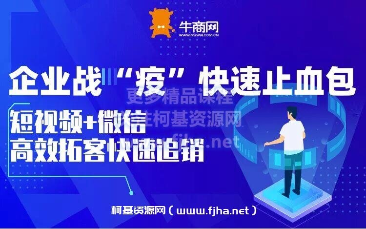 企业战“疫”快速止血包：短视频+微信 高效拓客快速追销价值3980元-百度云下载