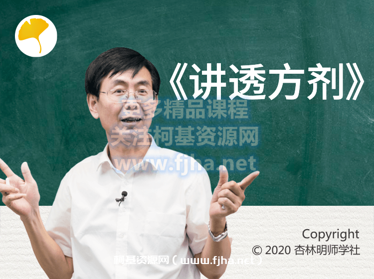 吉林名师学社:张景明《讲透方剂》(完结)价值1780元-百度云下载
