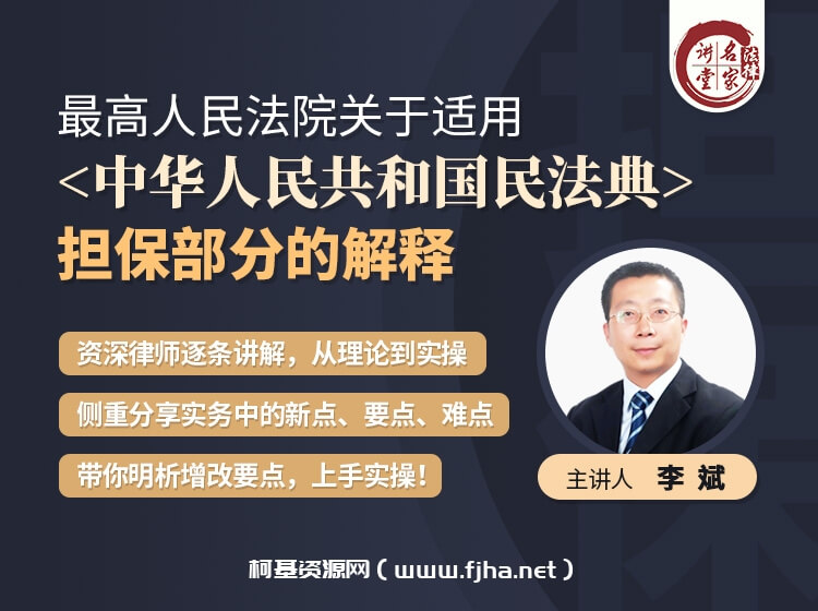 法律名家：《民法典‭》‮保担‬‬的司法解释条文解读价值99元-百度云下载