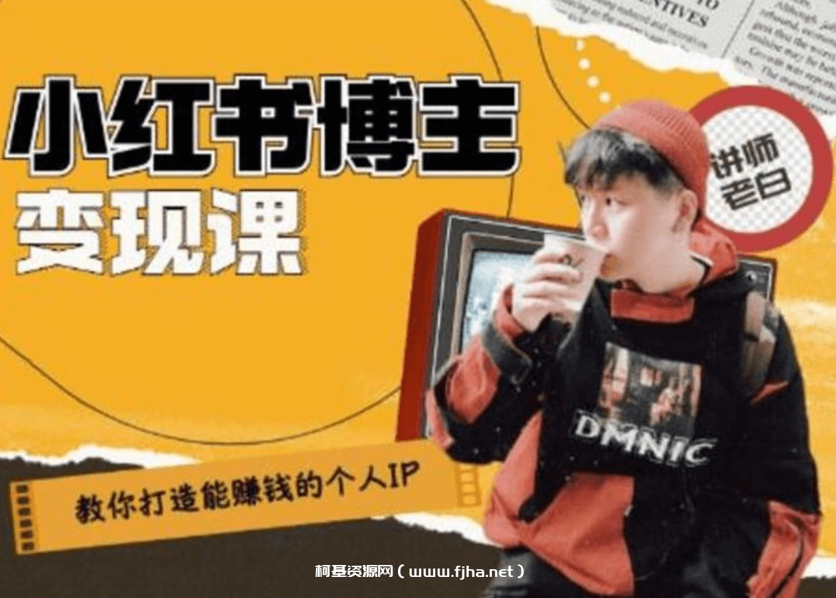 老白：打造能赚钱小红书IP账号