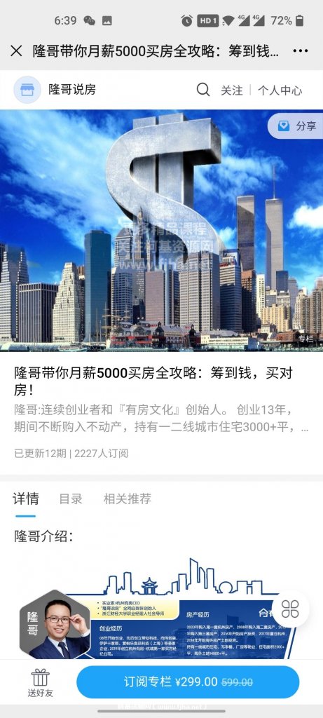 隆哥带你月薪5000买房全攻略：筹到钱，买对房！