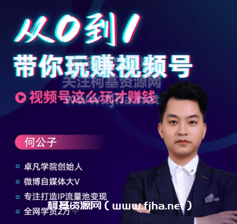 ‭‮凡卓‬‬学院：从0到1带你玩转视频号价值398元-百度云下载