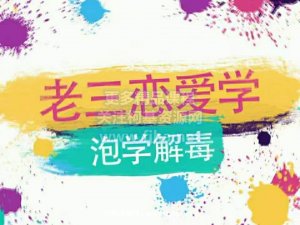 老三恋爱说《泡学解毒课》揭秘PUA最大谎言