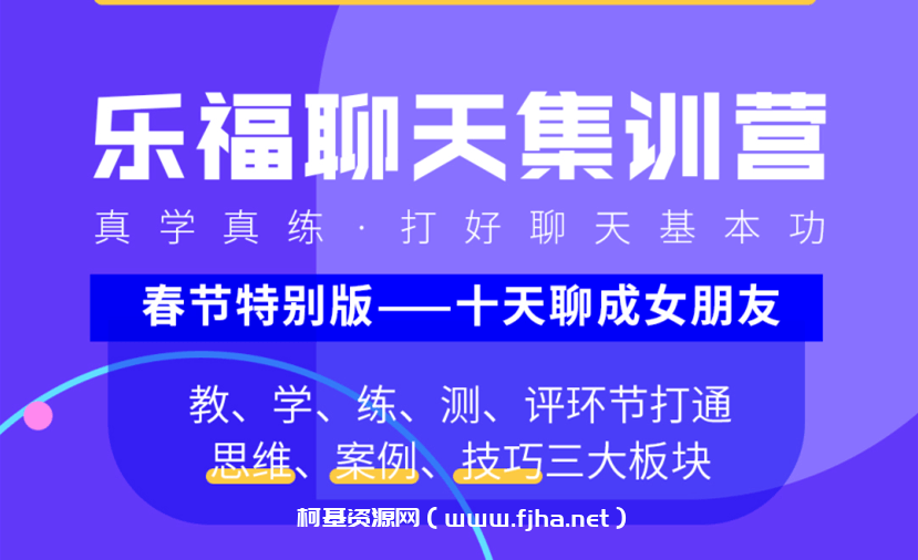 乐福哥：乐福聊天训练营价值98元-百度云下载