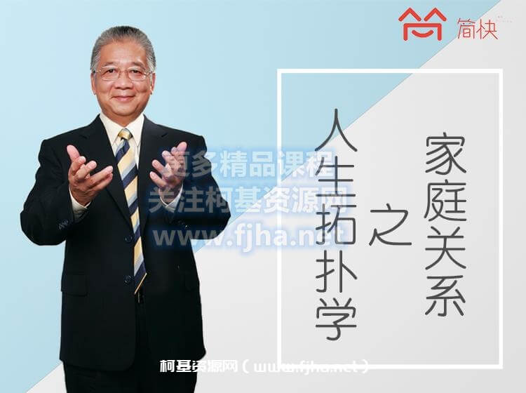 简快学院：李中莹·人生拓扑学之家庭关系价值633元-百度云下载