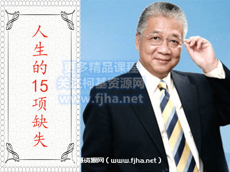 简快学院：李中莹·人生的15项缺失价值399元-百度云下载