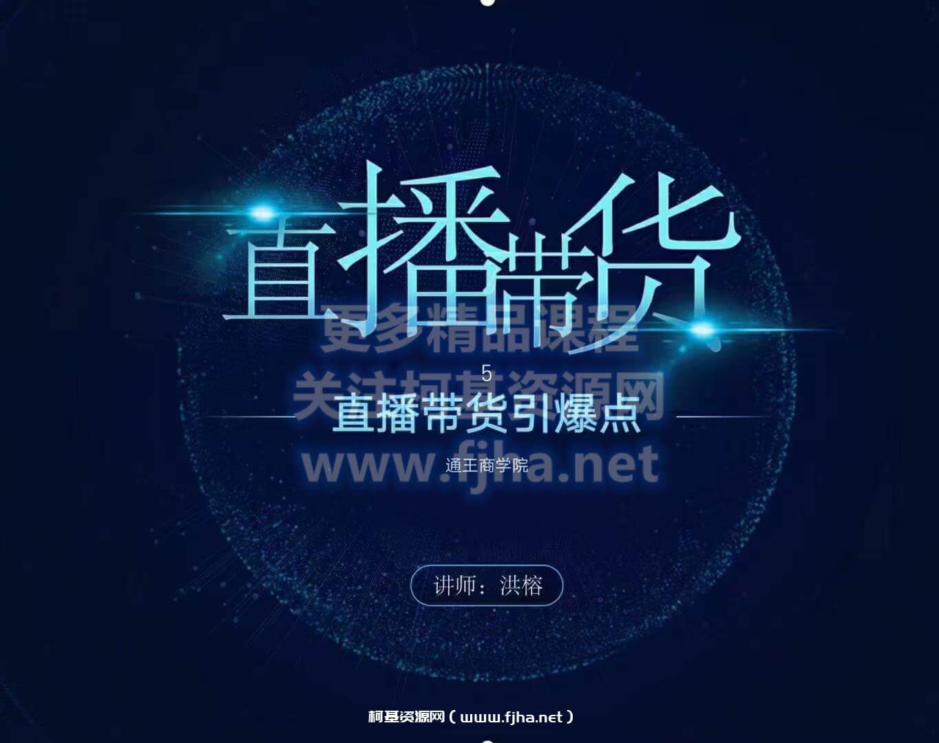 通王商学院：直播带货引爆点价值2000元-百度云下载