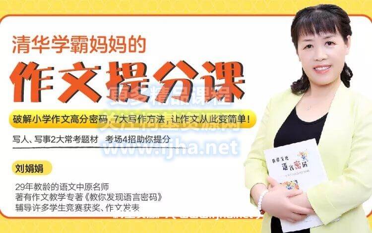 清华学霸妈妈：12堂超实用满分作文课，让孩子作文轻松拿高分价值199元-百度云下载