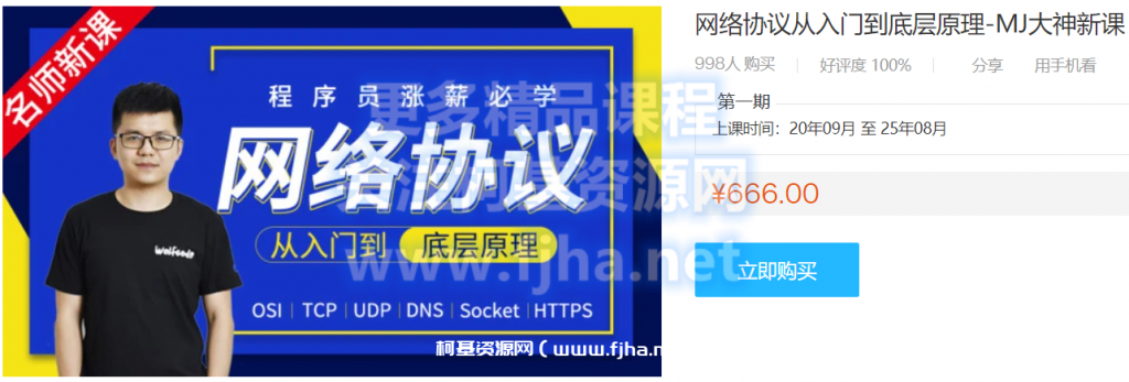 小码哥教育：网络协议从入门到底层原理-MJ大神新课