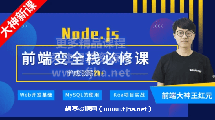小码哥教育：前端变全栈必修课·深入Node.js技术栈课程价值798元-百度云下载