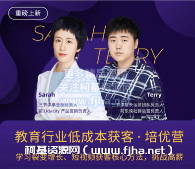 三节课：教育行业低成本获客·培优营价值2499元-百度云下载