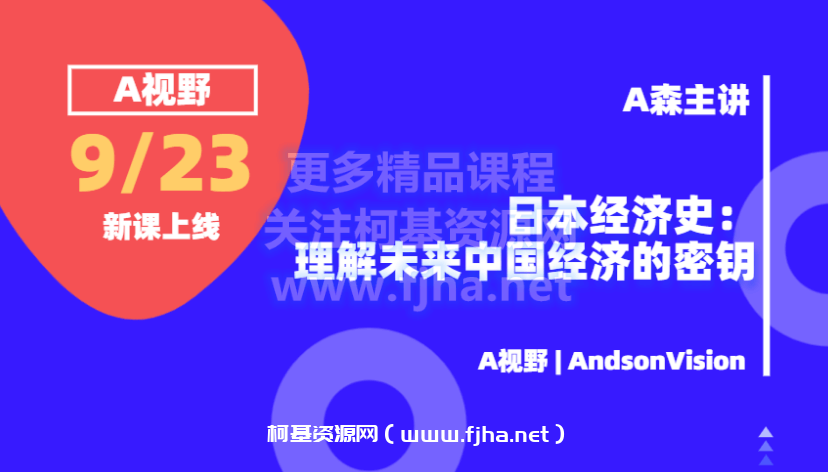 A视野·日本经济史·‭理解未来中国经济的密钥