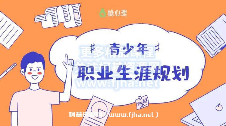 糖心理:青少年职业生涯规划课第二期价值599元-百度云下载