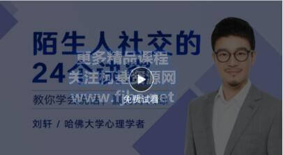 刘轩教授：陌生人社交的24个诀窍价值99元-百度云下载