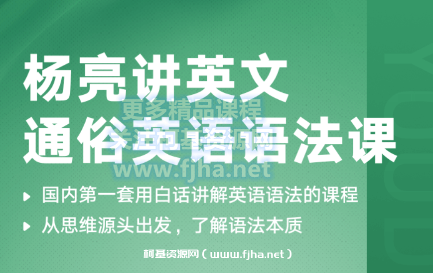 有道精品课：杨亮讲英文·通俗英语语法课价值1398元-百度云下载