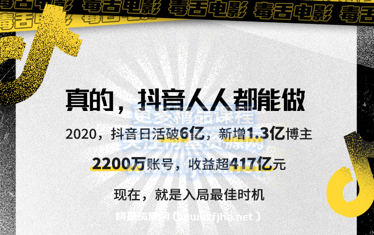 【毒舌电影合伙人亲授】抖音爆款内容涨粉课