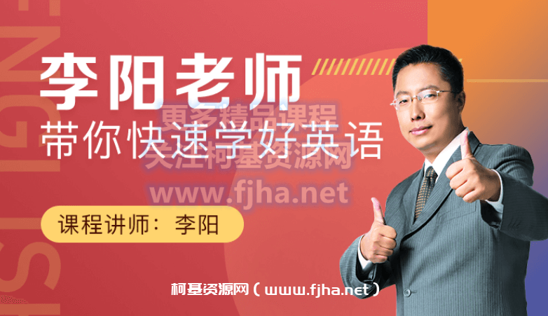 疯狂英语李阳：英语速成之道（入门~中高级）价值3980元-百度云下载