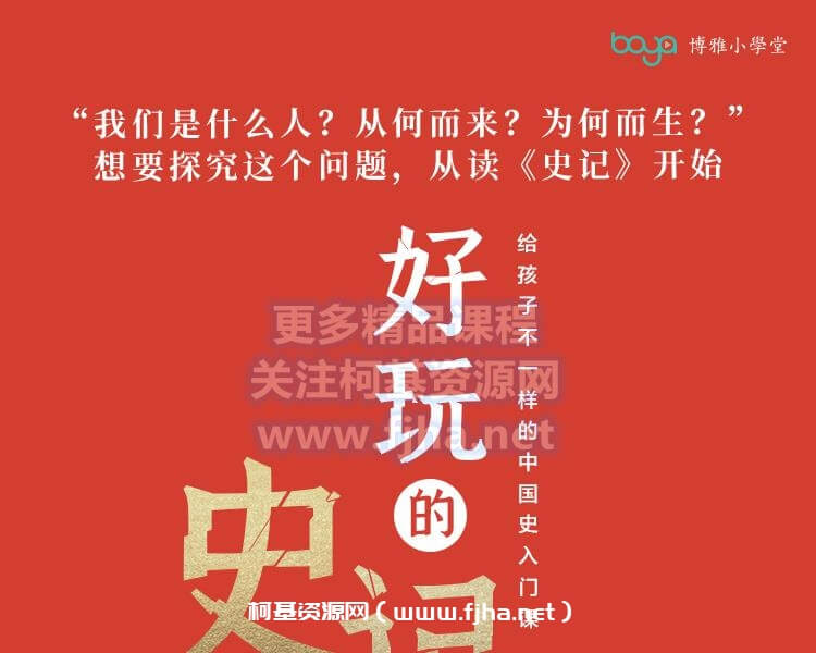 博雅小学堂：好玩的《史记》