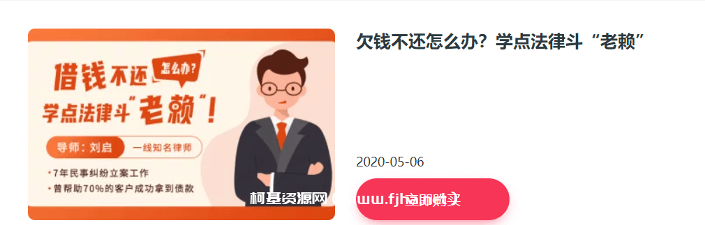 刘启老师：欠钱不还怎么办？学点法律斗“老赖”