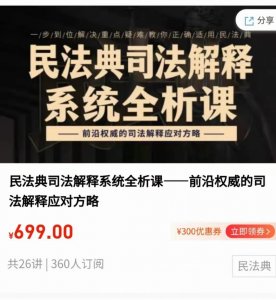 民法典司法解释系统全析课·前沿权威的司法解释应对方略