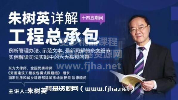 朱树英:详解工程总承包 | 例析管理办法、示范文本、最新司解价值599元-百度云下载