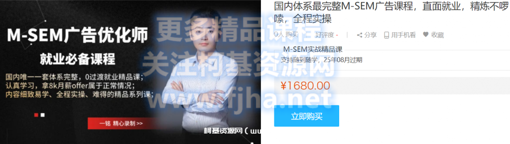 王微SEM广告课程：国内体系最完整M-SEM广告课程