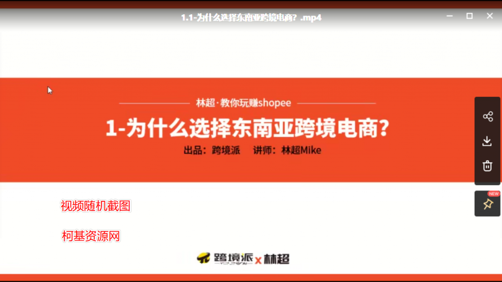 林超老师：跨境Shopee基础运营实操课