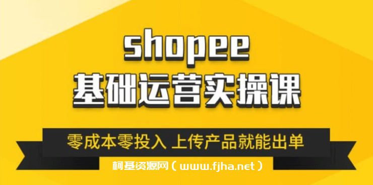 林超老师：跨境Shopee基础运营实操课