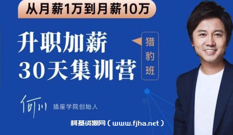 2020何川升职加薪30天训练营+60天团队管理训练营