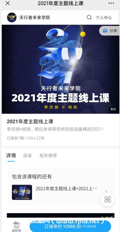 李欣频·2021王牌年度主题线上课