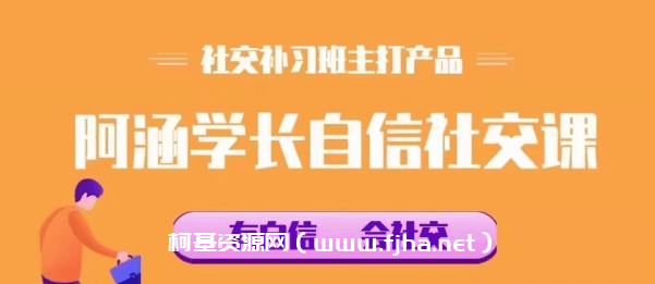 社交补习班《阿涵学长自信社交课》