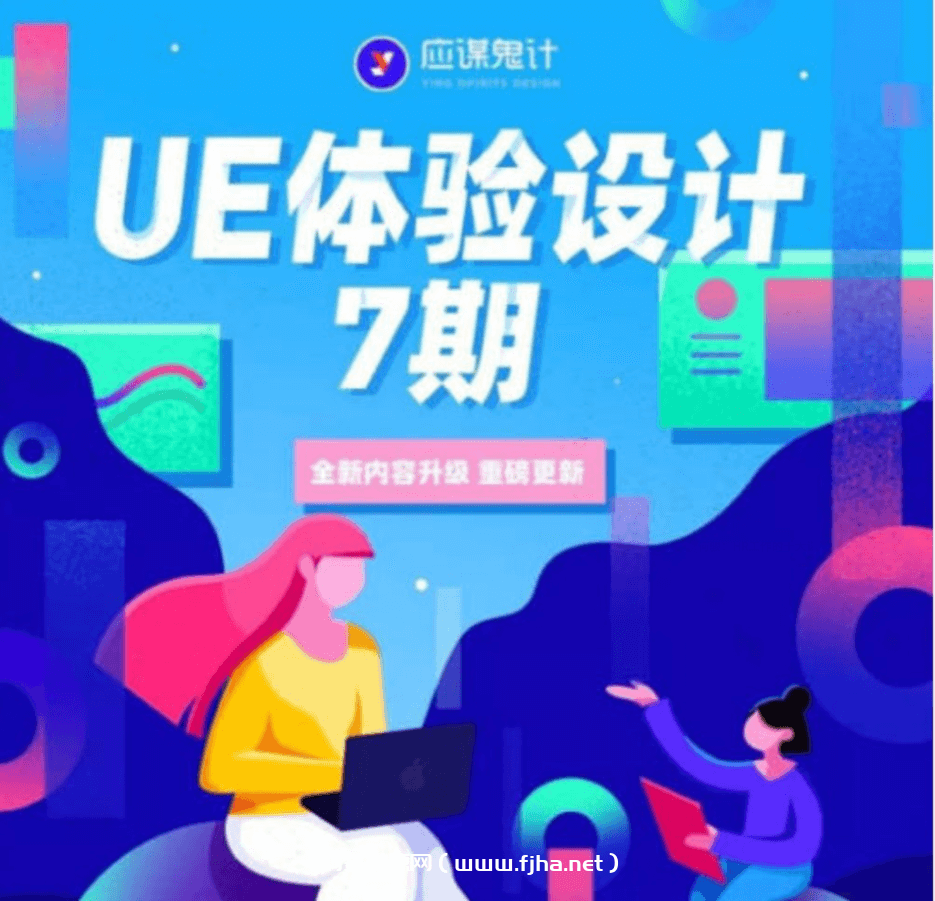 应谋鬼计：UE体验设计第7期