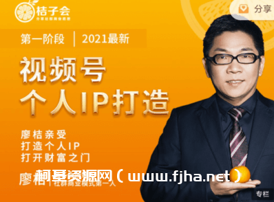 桔子会：视‮号频‬个人ip打造廖桔亲授价值99元-百度云下载