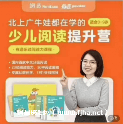 有道乐读:少儿阅读力系统培养课程(完结)价值3598元-百度云下载