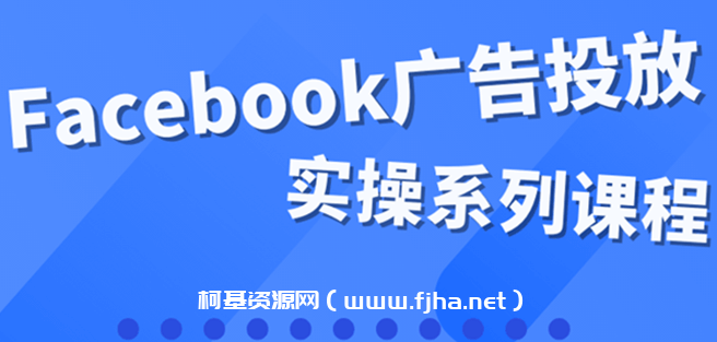 Facebook全系列投放实操详解