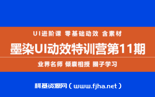 2020墨染UI动效特训营第11期视频课程