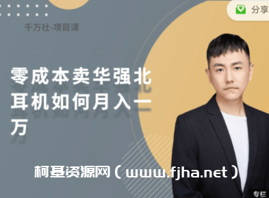 零成本卖华强北耳机如何月入一万价值199元-百度云下载