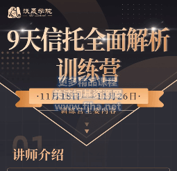 沃晟学院：9天信托全面解析训练营价值299元-百度云下载