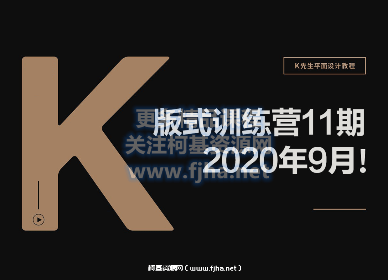 K先生第11期版式训练营画质高清有素材