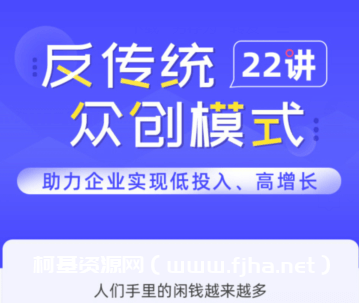 反传统众创模式22讲