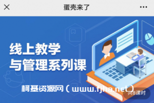 蛋壳这次邀请来了七位新东方名师，为你打磨8大线上教学模块，为你揭秘头号平台线上教学的核心方法论以及模块操作细节！