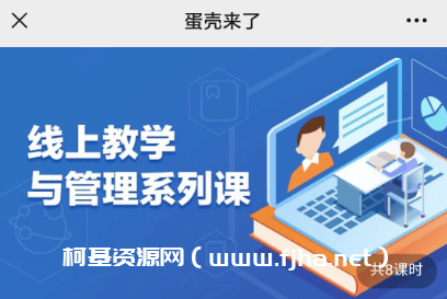蛋壳师训与教学管理系列课价值548元-百度云下载