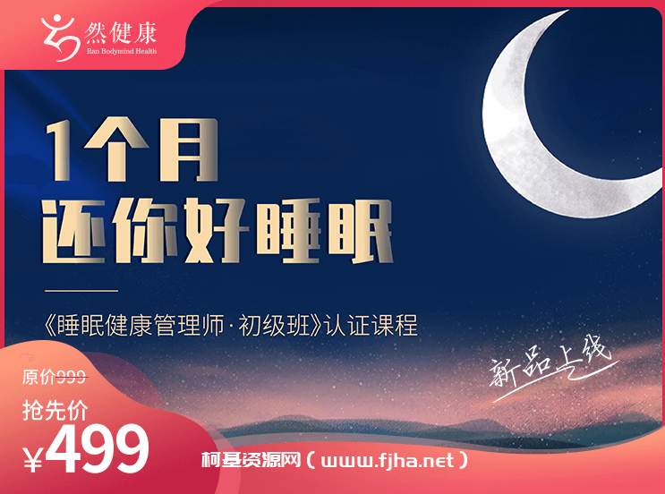 1个月还你好睡眠-睡眠健康管理师·初级班