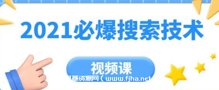 齐论教育·2021年必爆搜索技术