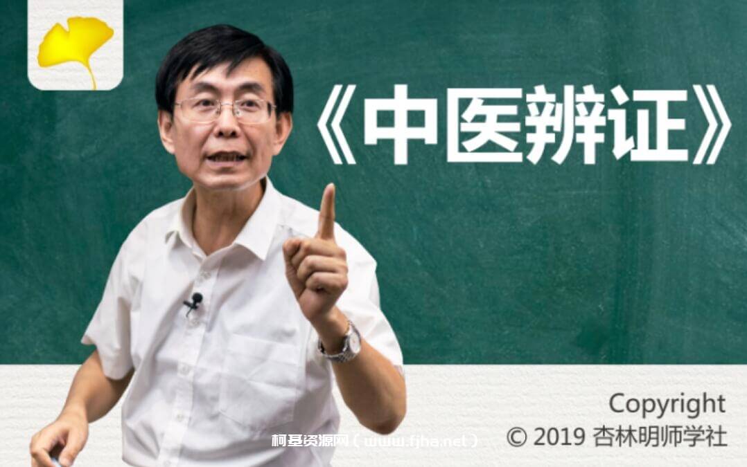 吉林名师学社：张景明《中医辨证》