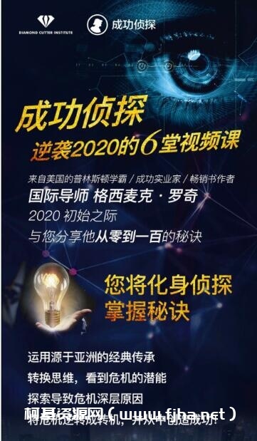 成功侦探·逆袭2020年的6堂课