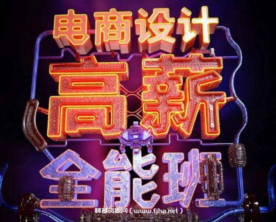 涵品电商设计2020高清视频课程-百度云下载