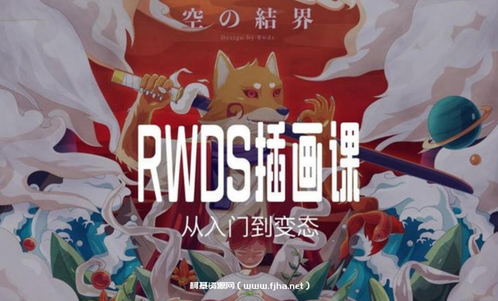 RWDS插画课第一期高清视频课程