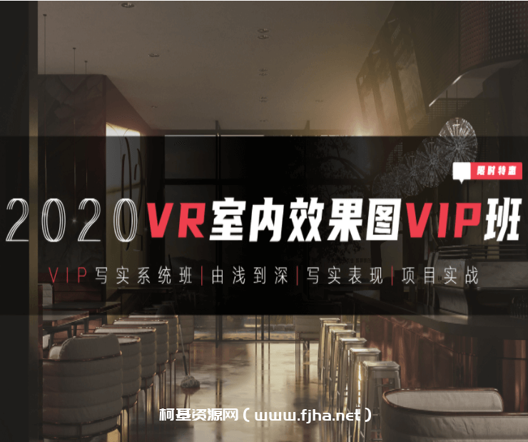 【VR写实系统班】3DMAX室内效果图写实全程系统班