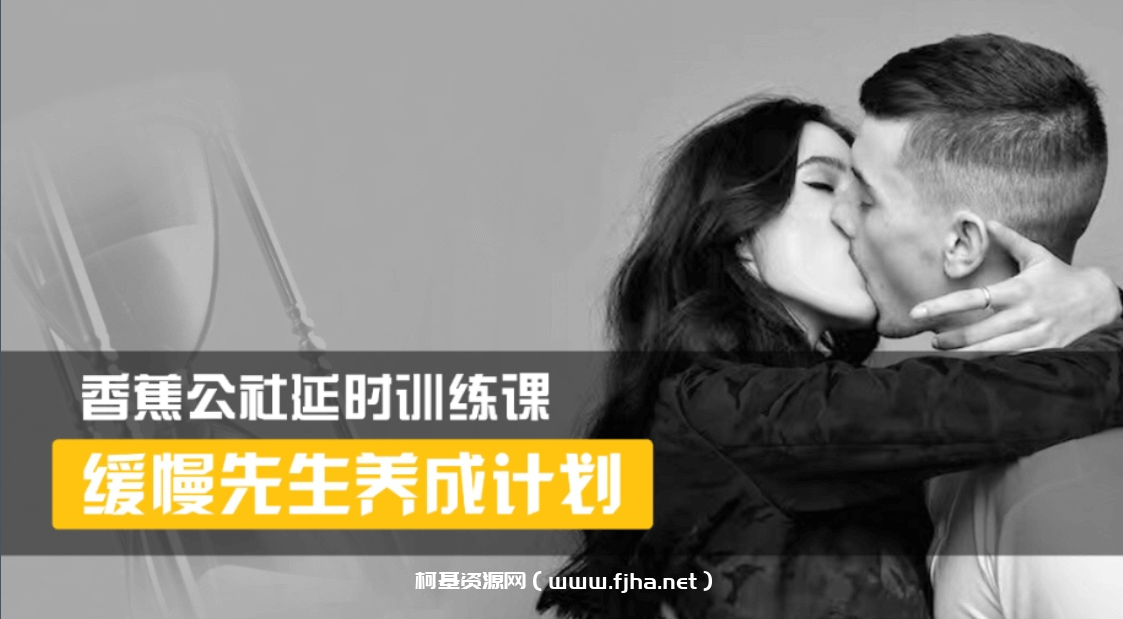 香蕉公社：延时训练视频课程 缓慢先生养成计划-百度云下载